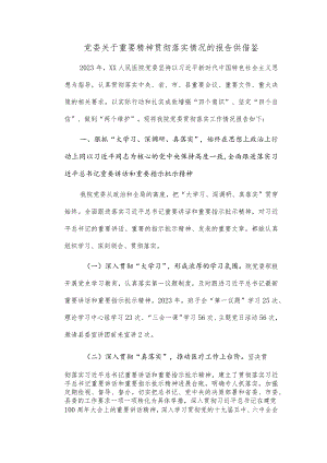 党委关于重要精神贯彻落实情况的报告供借鉴.docx