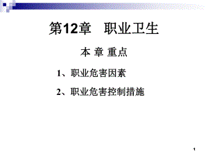 第12章职业卫生名师编辑PPT课件.ppt