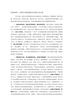 经验材料：多措并举抓紧抓实河湖生态治理.docx