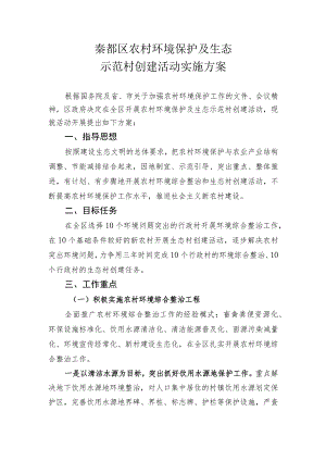 秦都区农村环境保护及生态示范村创建活动实施方案.docx