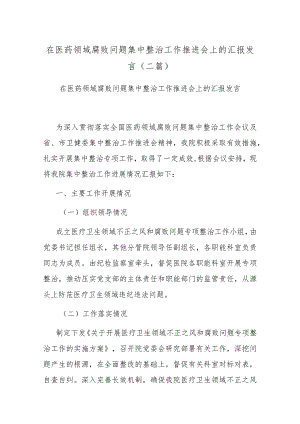 在医药领域腐败问题集中整治工作推进会上的汇报发言(二篇).docx