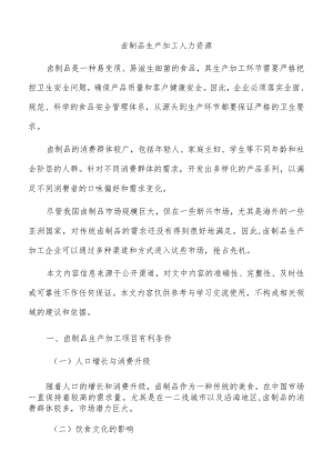 卤制品生产加工人力资源.docx