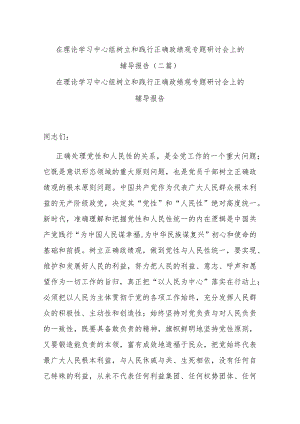 在理论学习中心组树立和践行正确政绩观专题研讨会上的辅导报告(二篇).docx