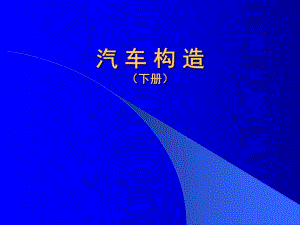 第13章传动系统概说.ppt