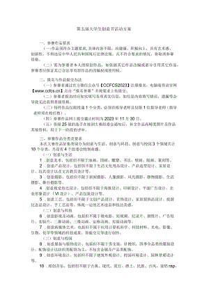 第五届大学生创意节活动方案.docx