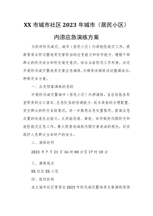 XX市城市社区2023年城市（居民小区）内涝应急演练方案.docx