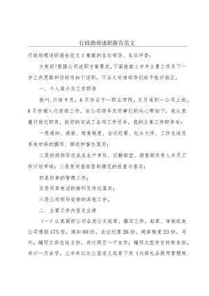 行政助理述职报告范文.docx