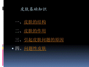皮肤护理基础知识ppt课件.ppt