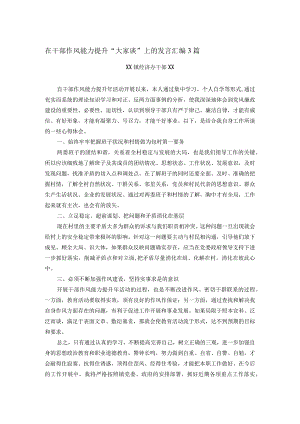 在干部作风能力提升“大家谈”上的发言汇编3篇.docx