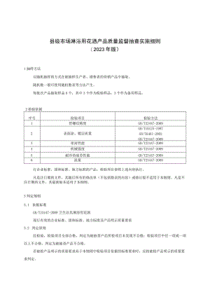 【精品范文】2023版县级市场淋浴用花洒产品质量监督抽查实施细则.docx