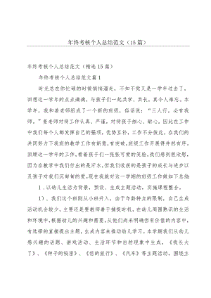 年终考核个人总结范文（15篇）.docx