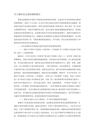 关于临时党支部的调研报告.docx