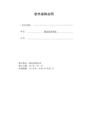 软件采购合同.docx