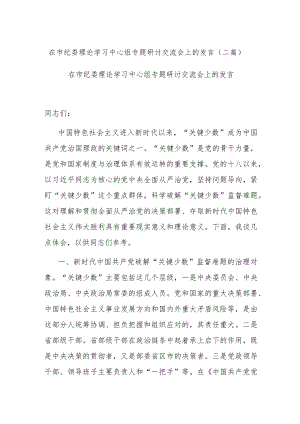 在市纪委理论学习中心组专题研讨交流会上的发言(二篇).docx