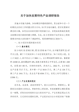 关于加快发展特色产业调研报告.docx