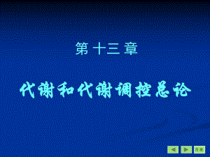 第13章代谢和代谢调控总论.ppt
