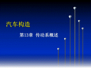 第13章传动系概述.ppt