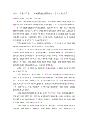 参加“有事好商量”（家庭教育促进法落地）会议上的讲话.docx