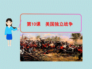 第10课美国独立战争.ppt
