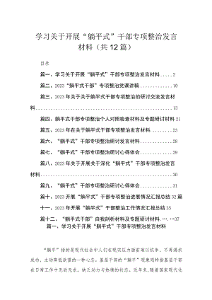 2023学习关于开展“躺平式”干部专项整治发言材料12篇（精编版）.docx