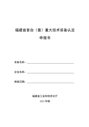 福建省首台套重大技术装备认定申报书.docx