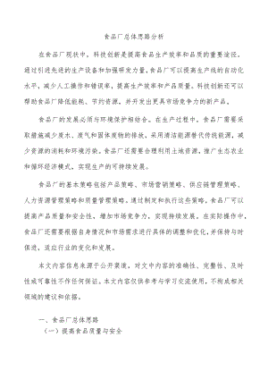 食品厂总体思路分析.docx