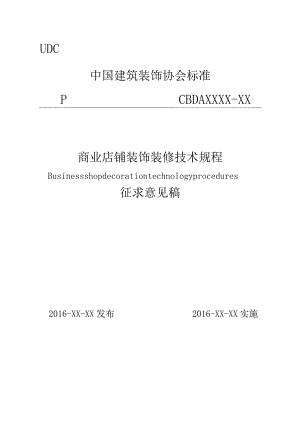 《商业店铺装饰装修技术规程》.docx