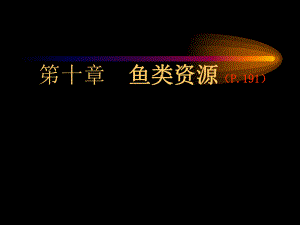 第10章鱼类特征09109.ppt