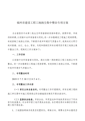 福州市建设工程工地扬尘集中整治专项方案.docx