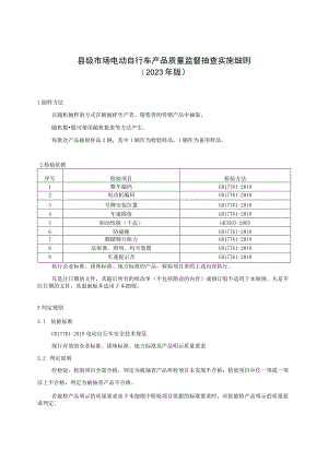 【精品范文】2023版县级市场电动自行车产品质量监督抽查实施细则.docx