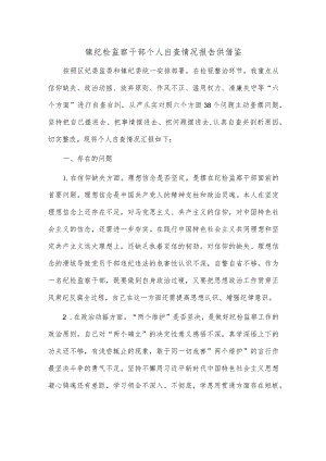 镇纪检监察干部个人自查情况报告供借鉴.docx