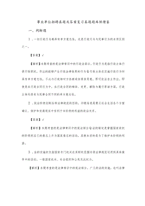 事业单位招聘真题及答案复习真题题库供借鉴.docx