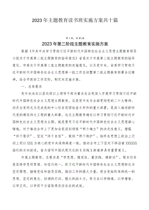 2023年主题教育读书班实施方案共十篇.docx