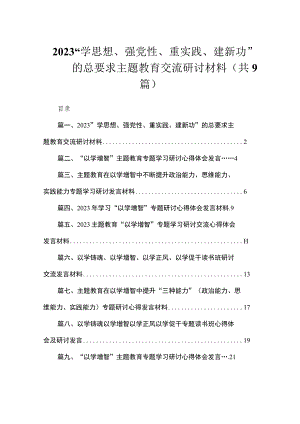 2023“学思想、强党性、重实践、建新功”的总要求主题教育交流研讨材料（共9篇）.docx