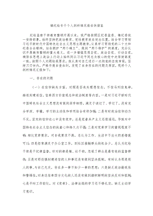 镇纪检专干个人剖析情况报告供借鉴.docx