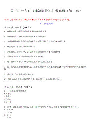 国开电大专科《建筑测量》机考真题(第二套) 试题及答案.docx
