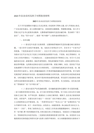 2023年农业农村局班子对照检查材料.docx