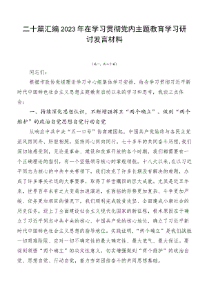 二十篇汇编2023年在学习贯彻党内主题教育学习研讨发言材料.docx