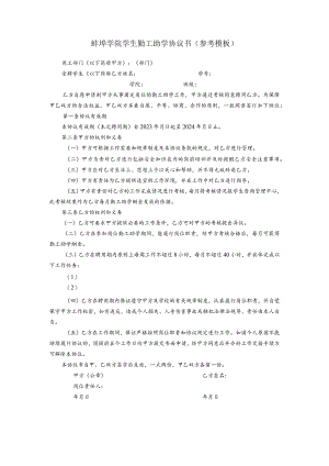 蚌埠学院学生勤工助学协议书参考模板.docx