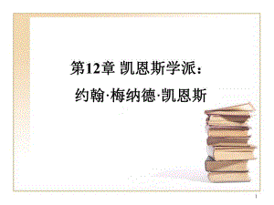 第12章凯恩斯学派：约翰梅纳德凯恩斯重点.ppt