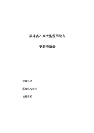 福建省乙类大型医用设备更新申请表.docx