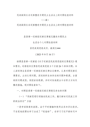 民政副局长在巡察整改专题民主生活会上的对照检查材料(二篇).docx