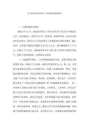 关于新时代社区矫正工作情况的调研报告.docx