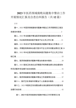 2023年医药领域腐败问题集中整治工作开展情况汇报及自查自纠报告（共12篇）.docx