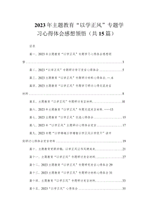 2023年主题教育“以学正风”专题学习心得体会感想领悟（共15篇）.docx