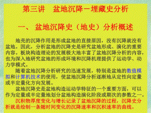 盆地分析沉降史分析名师编辑PPT课件.ppt