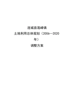 连城县莲峰镇土地利用总体规划2006-2020年调整方案.docx