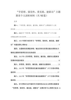“学思想、强党性、重实践、建新功”主题教育个人剖析材料（共10篇）.docx