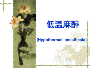 第12章低温麻醉名师编辑PPT课件.ppt