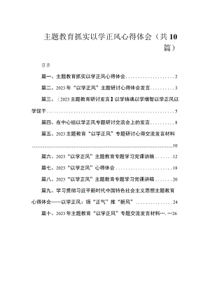 主题教育抓实以学正风心得体会（共10篇）.docx